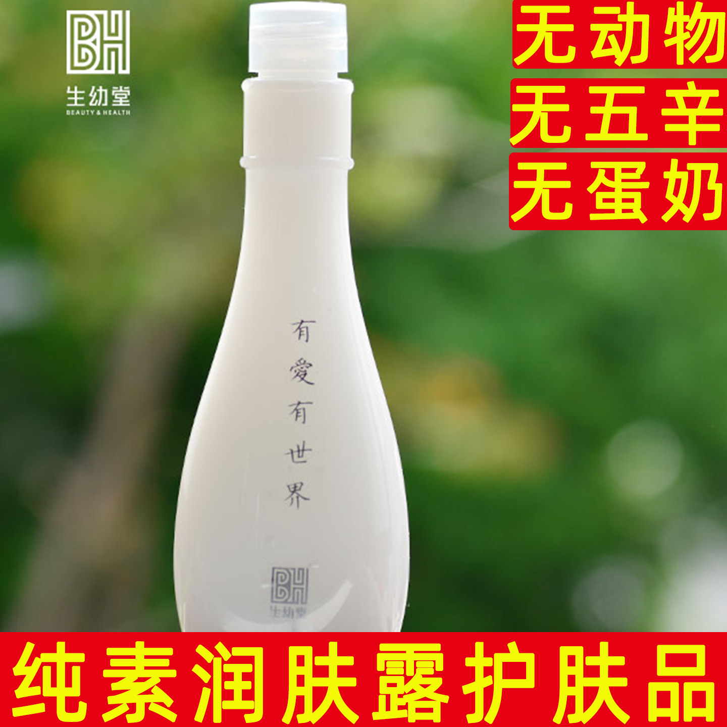 生幼堂纯素润肤露面部护理纯素润肤护肤正品无动物乳液抹脸油保湿