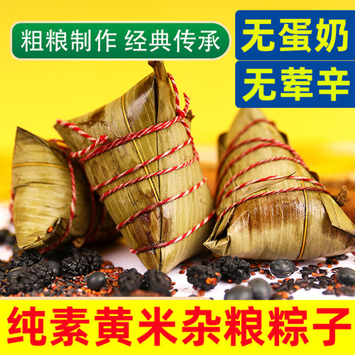 纯素大黄米杂粮粽子真空袋装粽子