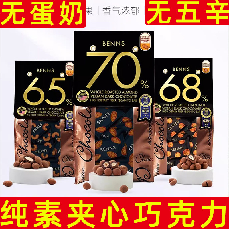 BENNS纯素夹心巧克力无蛋奶马来西亚进口素食坚果黑巧素食零食糖