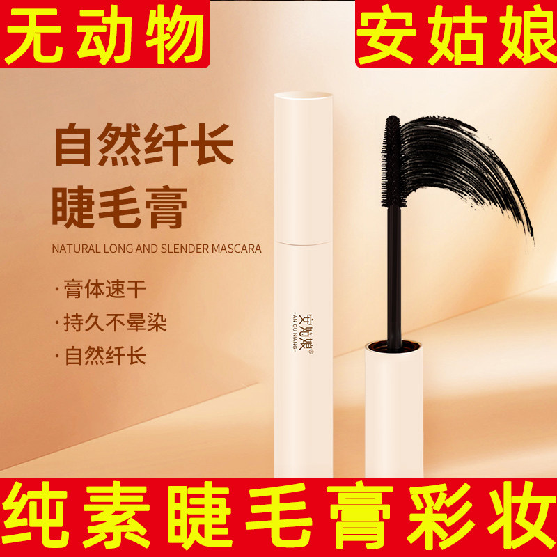 安姑娘纯素防水不晕染睫毛膏