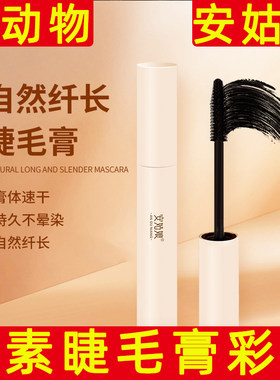 安姑娘纯素防水不晕染睫毛膏