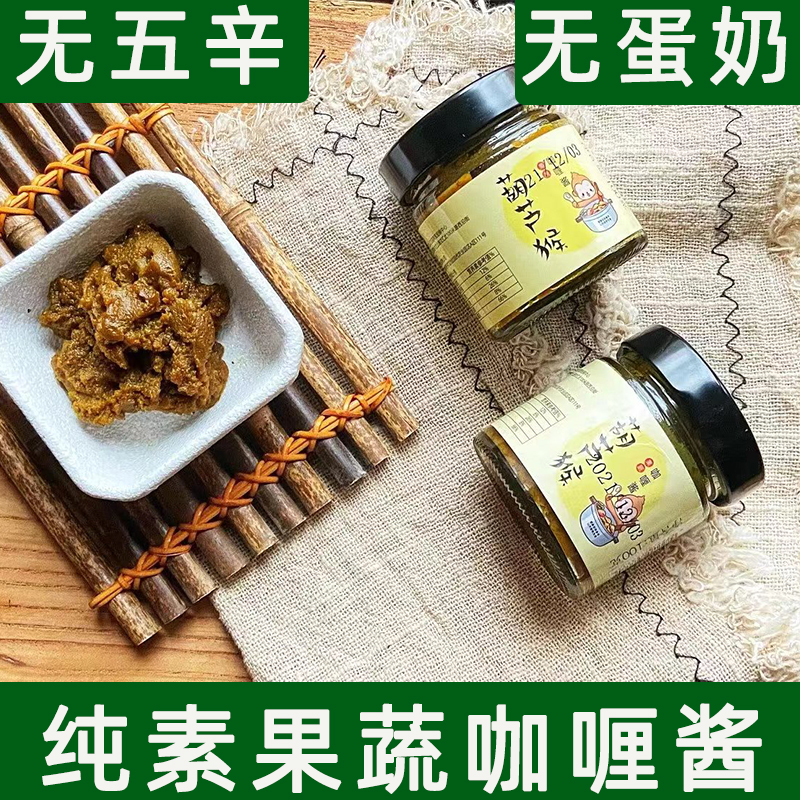 纯素食果蔬咖喱橄榄油制无蛋奶营养酱料不辣儿童蔬食辅食家用调料