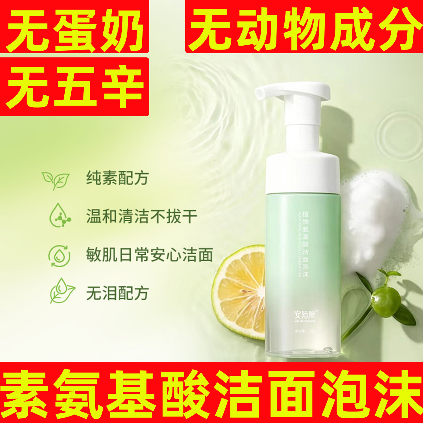 安姑娘洁面泡沫植物洁面乳