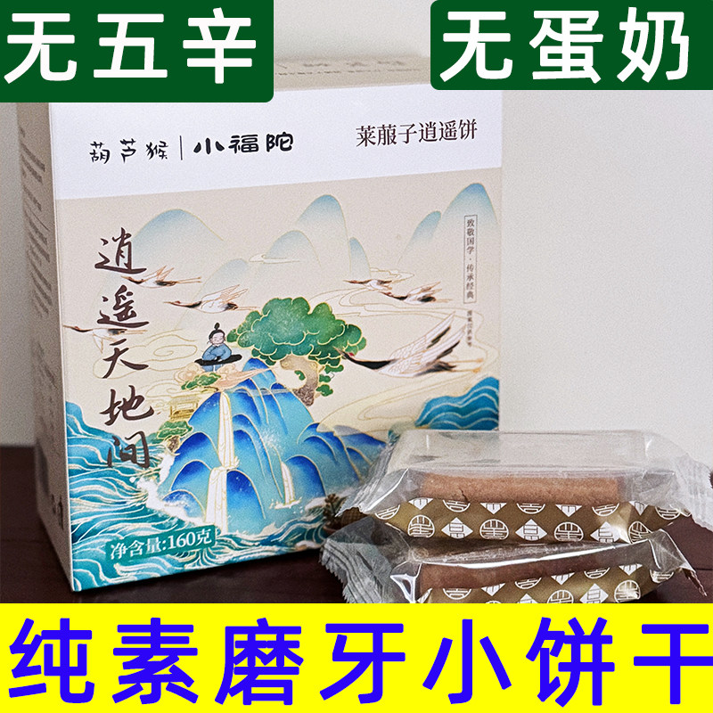 葫芦猴莱菔子逍遥饼纯素磨牙小饼干无五辛无蛋奶素食零食佛家饼干