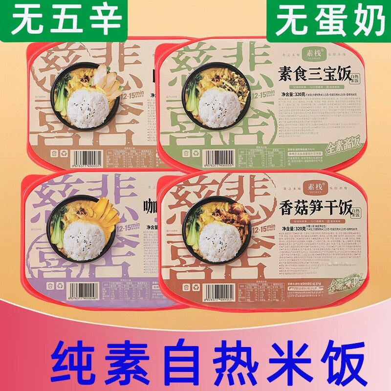 素栈纯素自热米饭 无五辛无蛋奶自热米饭
