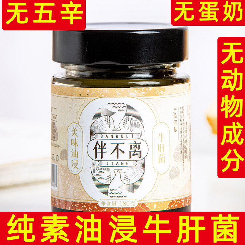 纯素油浸牛肝菌伴不离牛肝菌酱纯素无五辛炒菜下饭伴侣佛家菌菇酱,粮油调味/速食/干货/烘焙,下饭/拌饭酱/拌饭料,淘宝优惠券,粉丝福利购,淘宝优惠卷