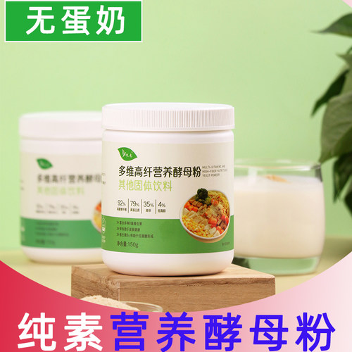 悦意纯素高纤营养酵母粉150g冲饮