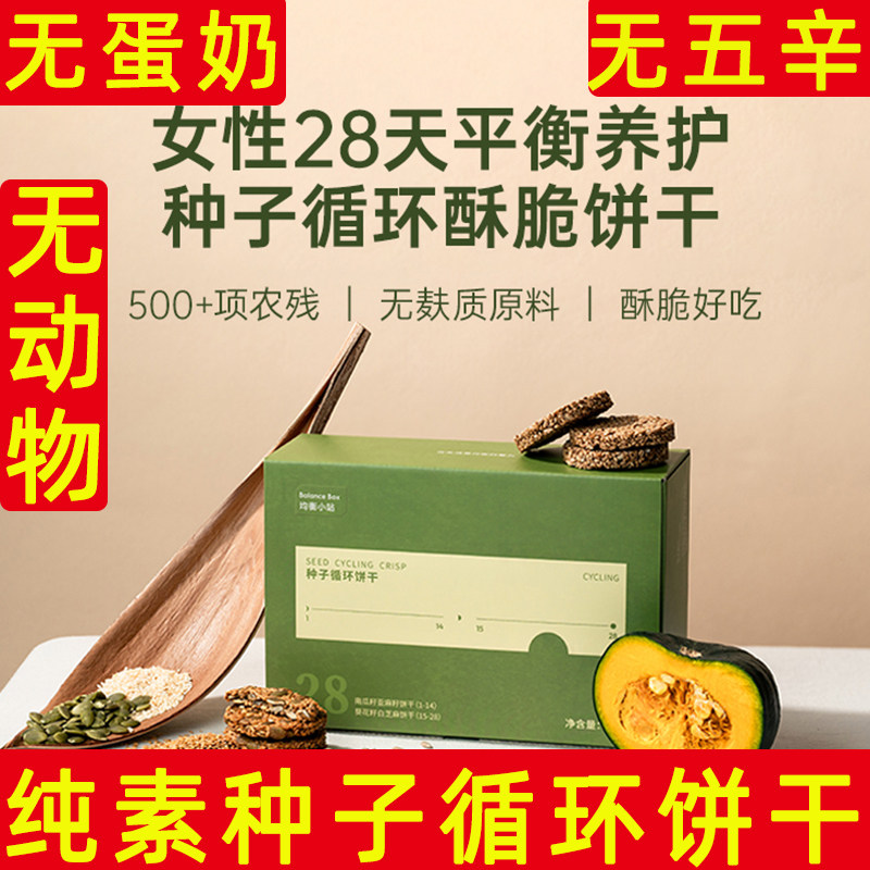 种子循环纯素无麸质酥脆饼干