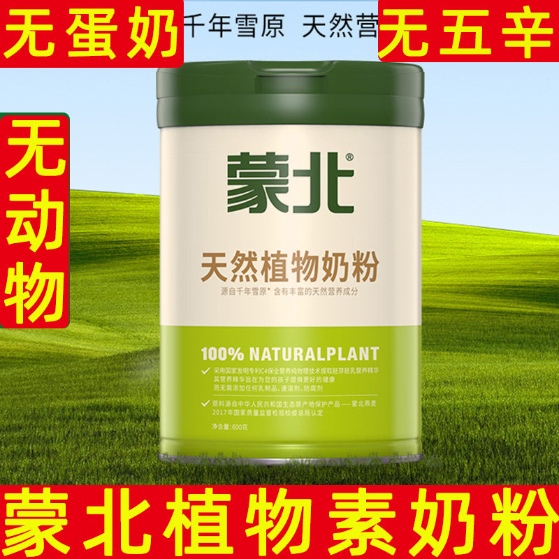 蒙北天然植物奶粉纯素植物蛋白无蛋奶无五辛罐装健康饮品冲泡早餐