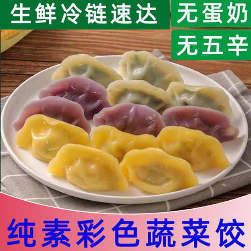 纯素蔬菜饺无蛋奶无五辛妙维根荠菜素饺纯素水饺寺庙素食无荤蒸饺