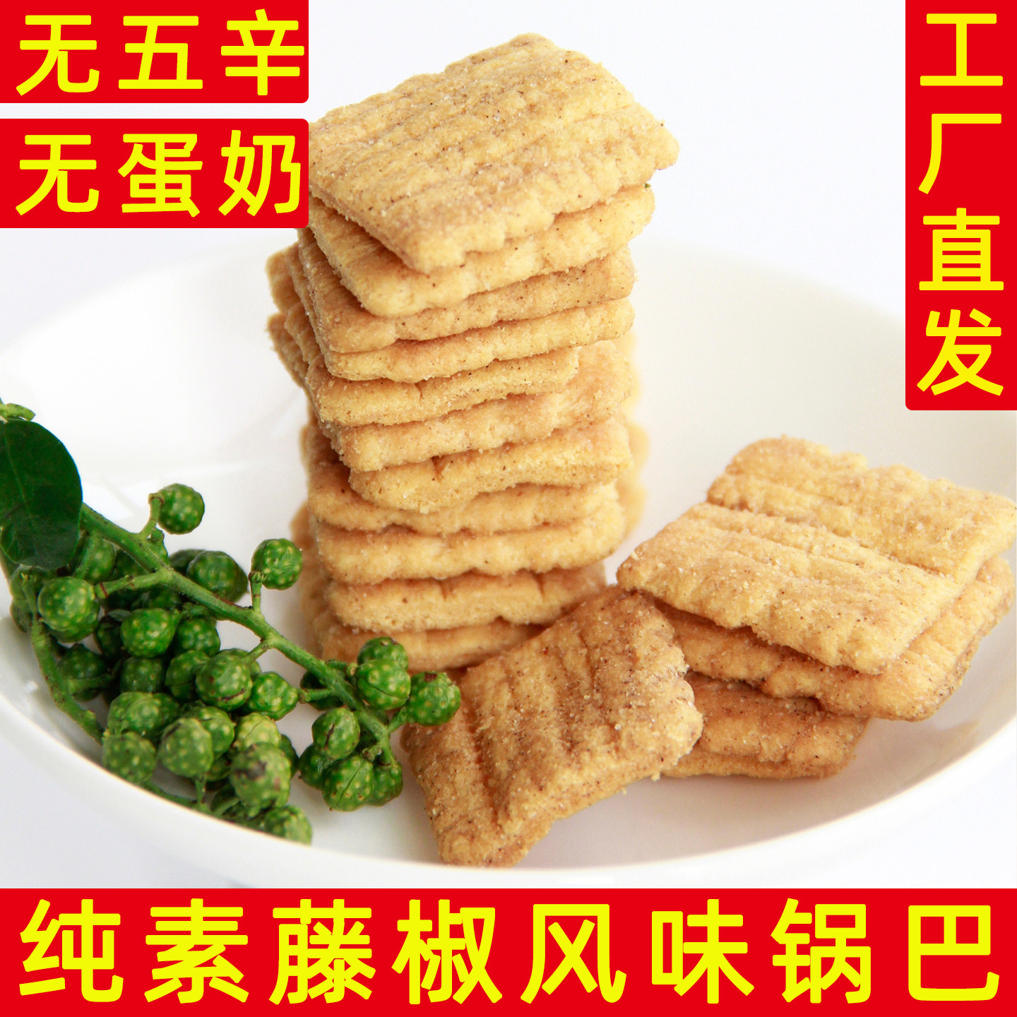 纯素藤椒风味锅巴无五辛无蛋奶素食零食小吃休闲食品追剧解馋