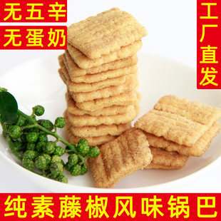 纯素藤椒风味锅巴无五辛无蛋奶素零食素棠黑松露锅巴佛家宿舍零食