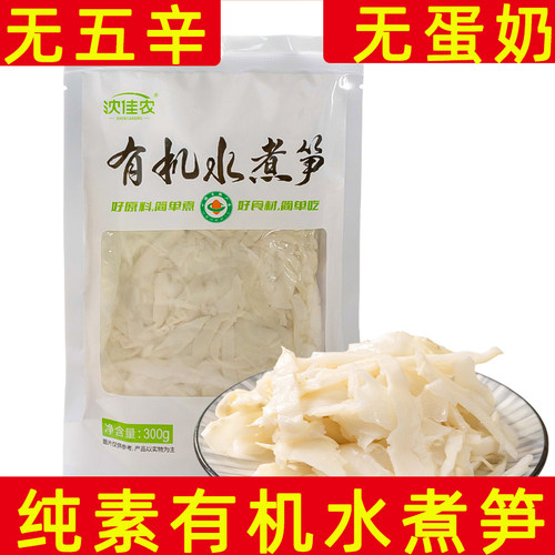 沈佳农纯素有机即食水煮脆笋