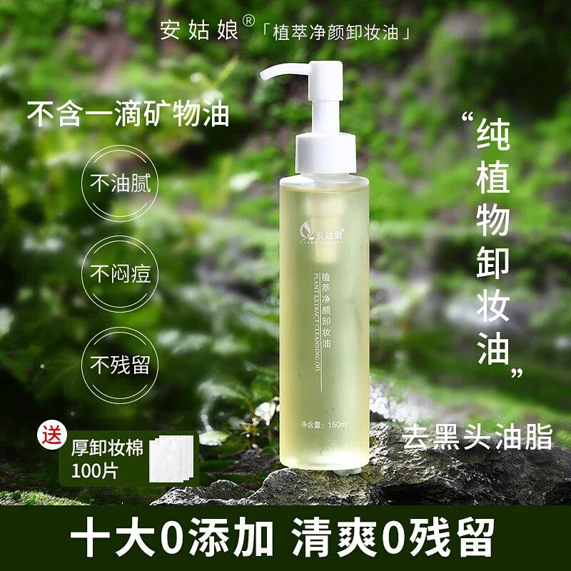 安姑娘植萃净颜卸妆油纯素卸妆油纯植物卸妆乳无动物护理护肤品