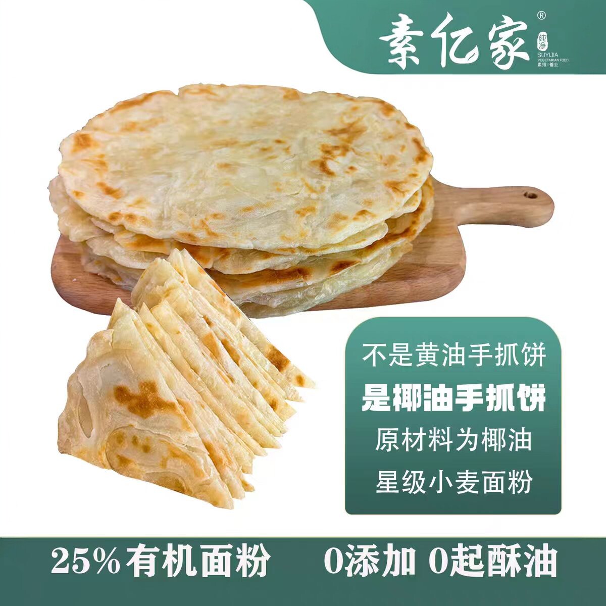 素亿家无蛋奶手抓饼椰子油手抓饼千层饼全素清真佛家食品半成品饼