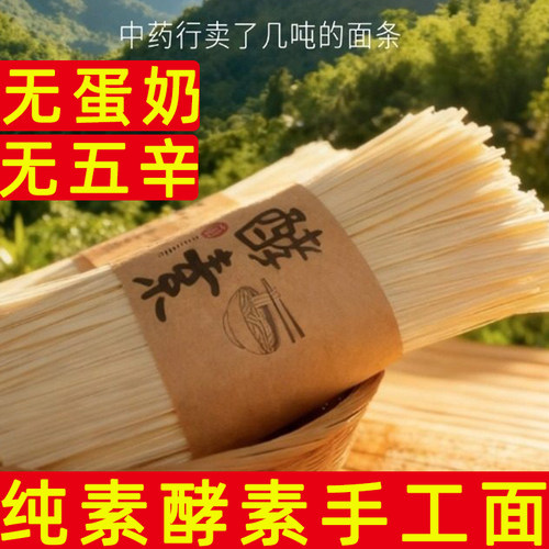 纯素酵素面条佛家寺庙手工挂面