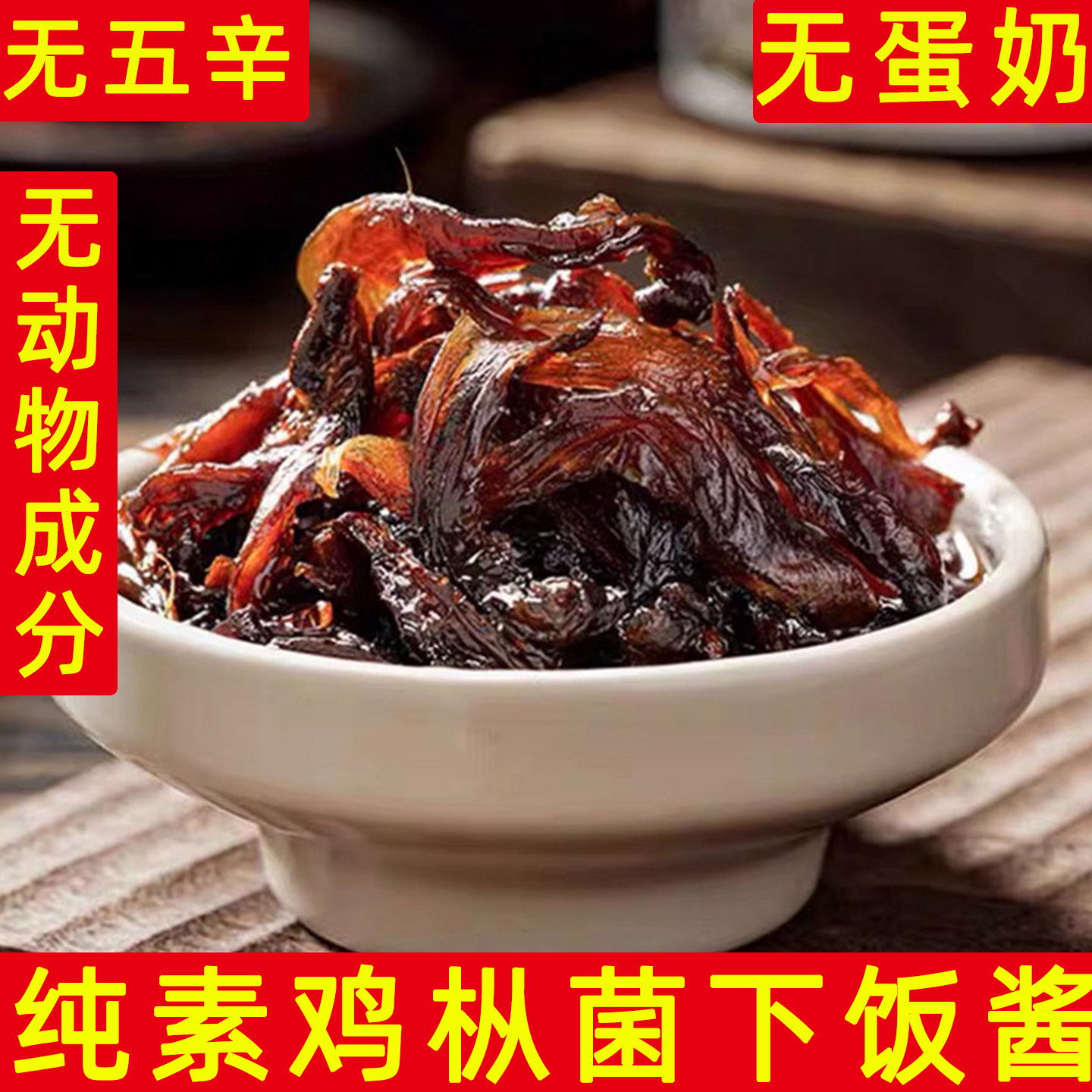 小呆鸟云南纯素鸡枞菌下饭酱无蛋奶下饭菜新中式调味料佛家速食