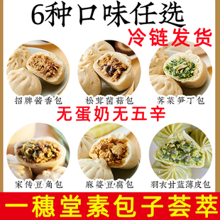 一穗堂纯素包子冷冻速食无蛋奶无五辛多口味包点馒头纯素早餐袋装