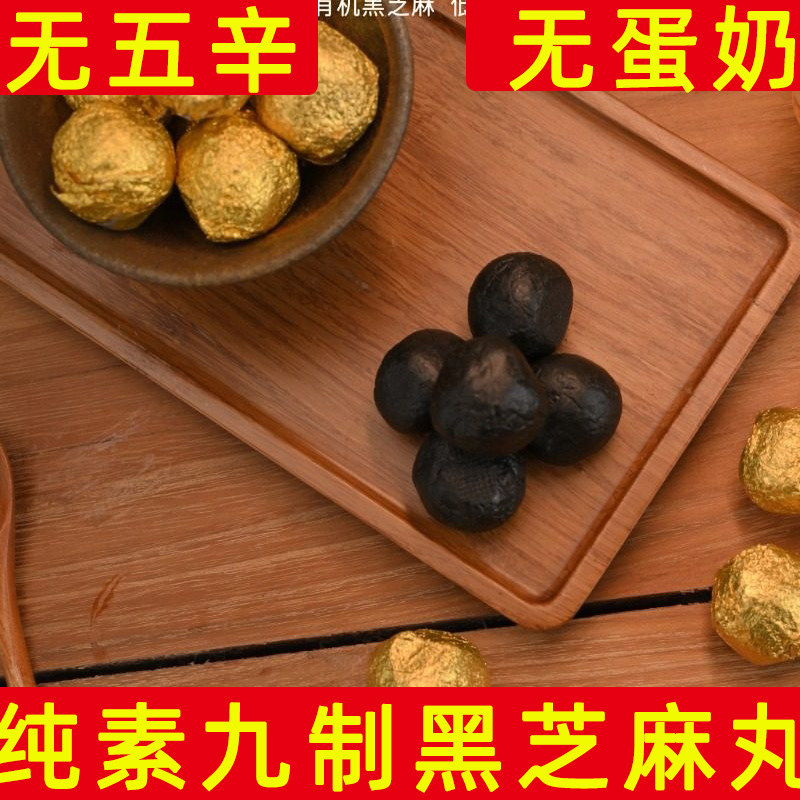 九蒸九晒黑芝麻丸纯素