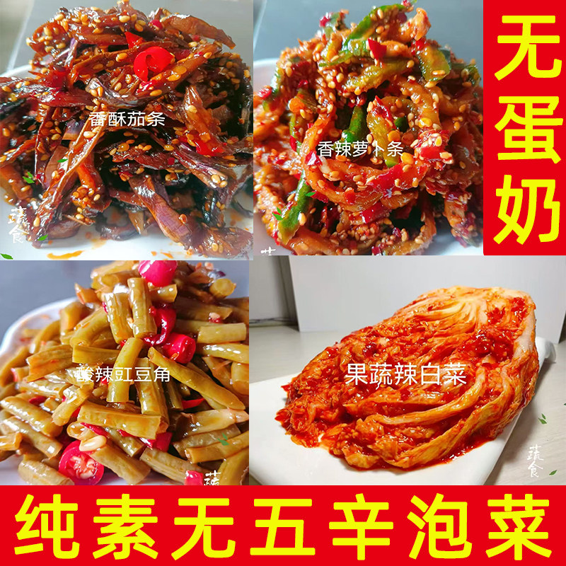 东北纯素无五辛开胃下饭泡菜