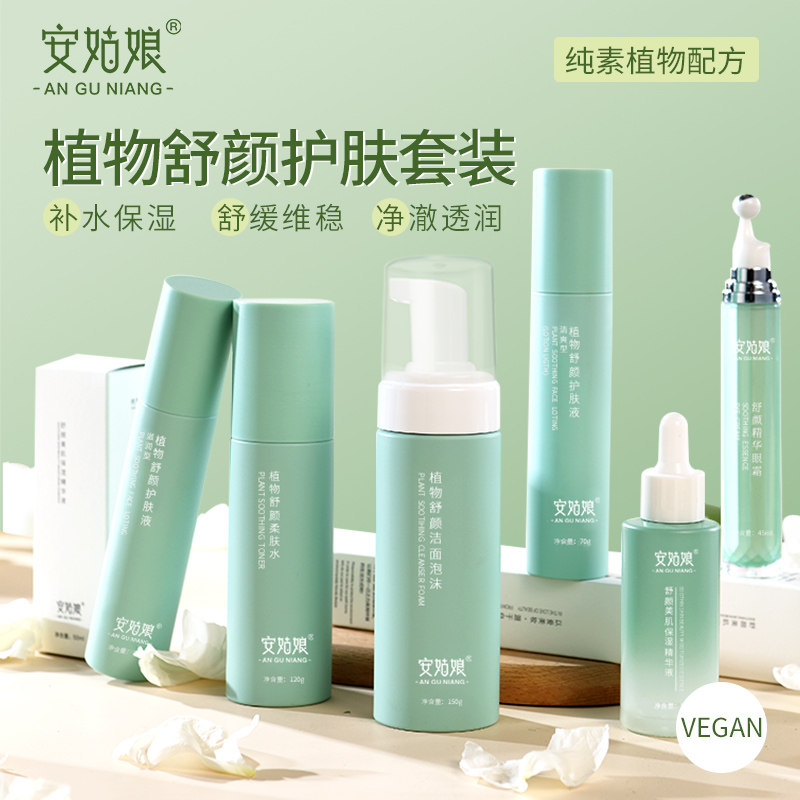 安姑娘纯素植物精萃护肤套装补水保湿舒缓维稳纯素面部护理套装