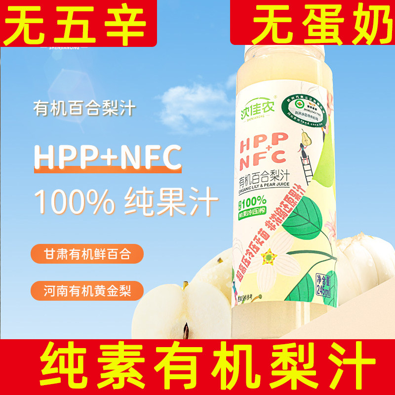 沈佳农有机NFC纯素梨汁饮料