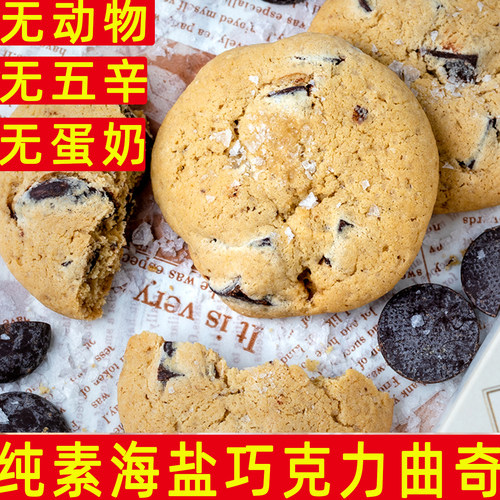 小呆鸟纯素海盐巧克力曲奇盒装