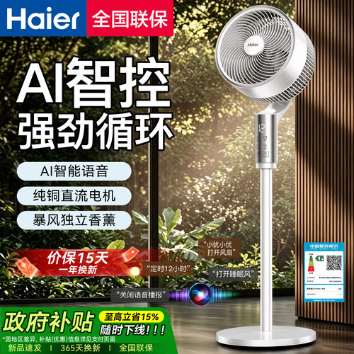 海尔语音智控直流省电空气循环扇