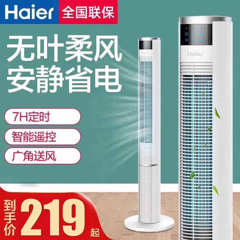 海尔电风扇家用落地扇塔扇遥控大厦扇立式电扇无叶风扇空气循环扇