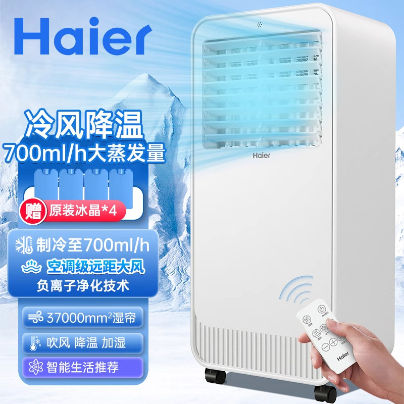 海尔空调扇冷风扇家用单冷型水冷风机冷气扇家用大风量移动小空调