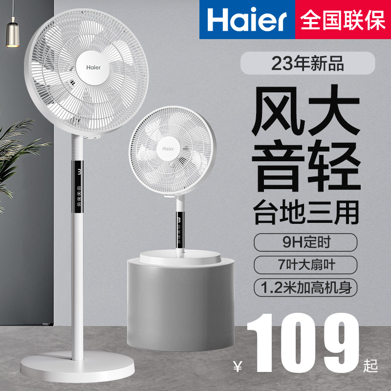 Haier 海尔 电风扇落地扇家用