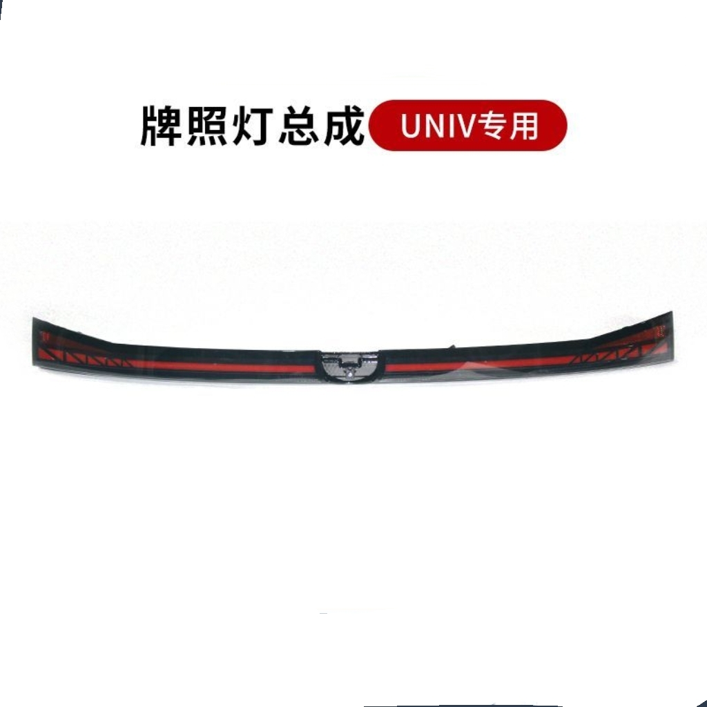 适用长安一代UNIV后牌照灯装饰灯后门长灯红色贯穿灯原厂