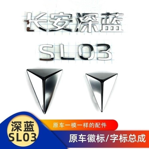 适配长安深蓝SL03前后字标徽标logo车标标志贴标名称字贴原装配件