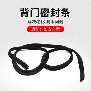 适用长安CS75CS55PLUSCS35逸动背门框密封条行李箱门防水胶条品牌