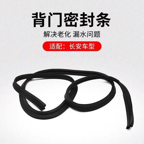 适用长安CS75CS55PLUSCS35逸动背门框密封条行李箱门防水胶条品牌