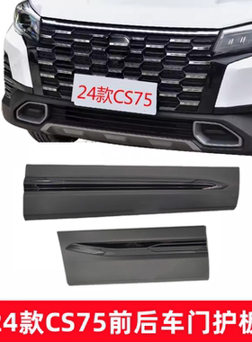 适配于长安CS75 24款前后车门外护板/原厂车门防擦条黑色原厂配件