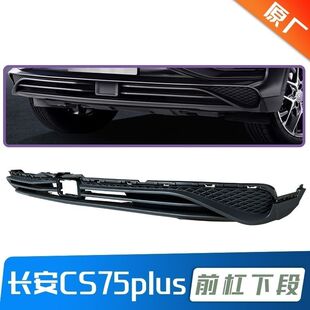 适配一代长安CS75plus前保险杠下本体下段前包围唇边前铲护杠原厂