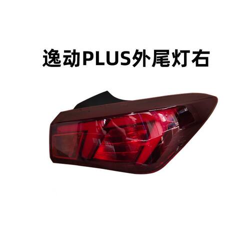 适配20-21款长安逸动PLUS后尾灯总成左右刹车灯倒车灯后杠雾灯罩