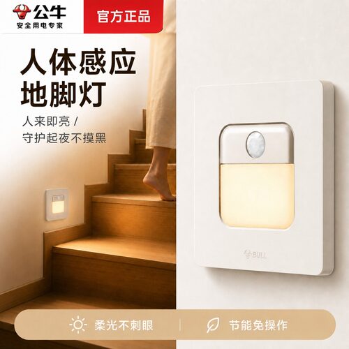公牛人体感应地脚灯楼梯感应灯走廊过道卧室起夜感应灯