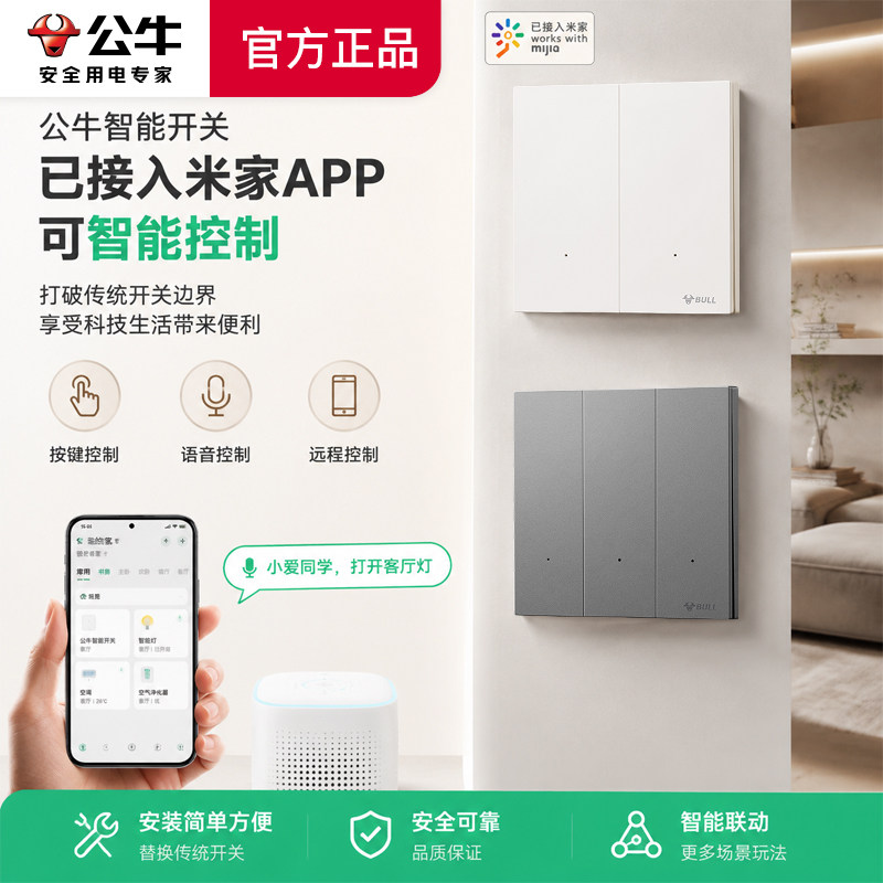 公牛灵犀智能开关单零火兼容控制灯开关面板接入米家APP语音控制图片