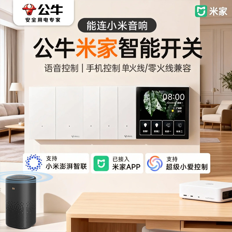 公牛灵犀超薄智能开关官方正品单零火小爱音箱米家APP语音控制