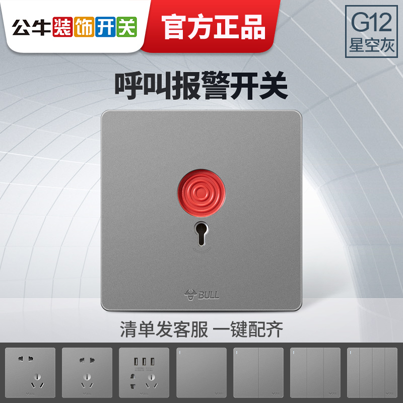 公牛86型呼叫开关楼道暗装紧急报警开关报警按钮火警报警器g12灰