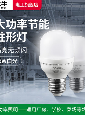 公牛大功率柱形灯灯泡e27螺口家用照明超亮强光510W正品led节能灯
