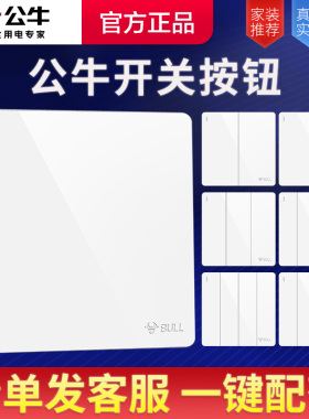 公牛开关按钮面板86型单开两单控三开四床头灯电灯双控插座G12白