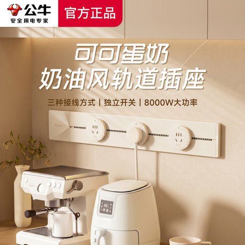 公牛奶油风可移动电力轨道插座厨房客厅排插家用导台插座导轨插座
