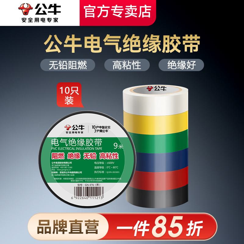 公牛电工胶布绝缘胶带防水阻燃