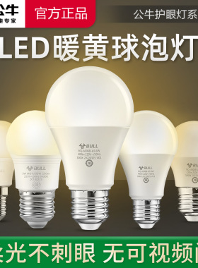 公牛暖光灯泡LED暖色系暖黄E27螺口台灯专用黄光超亮节能卧室床头