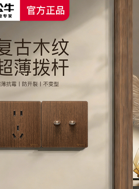 公牛胡桃木纹复中古拨杆开关插座民宿美式原木风超薄有机玻璃G70
