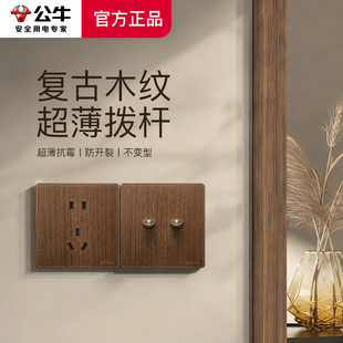 公牛胡桃木纹复中古拨杆开关插座民宿美式原木风超薄有机玻璃G70
