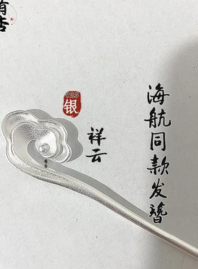 新祥云空姐簪子.新中式国风发簪s925银盘发步摇女头饰高级感发钗